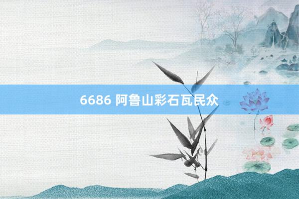 6686 阿鲁山彩石瓦民众