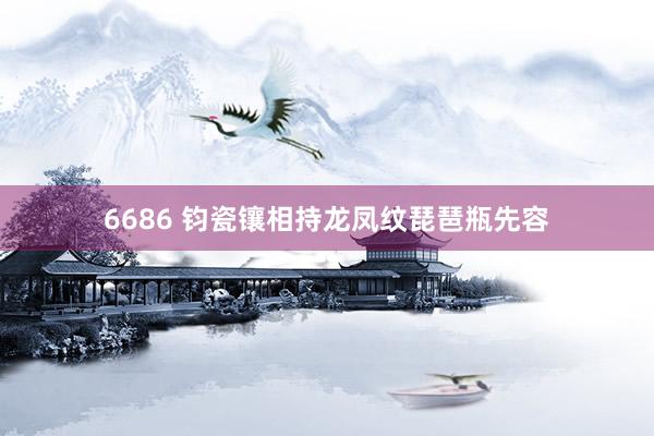 6686 钧瓷镶相持龙凤纹琵琶瓶先容