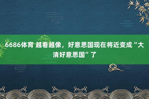 6686体育 越看越像，好意思国现在将近变成“大清好意思国”了
