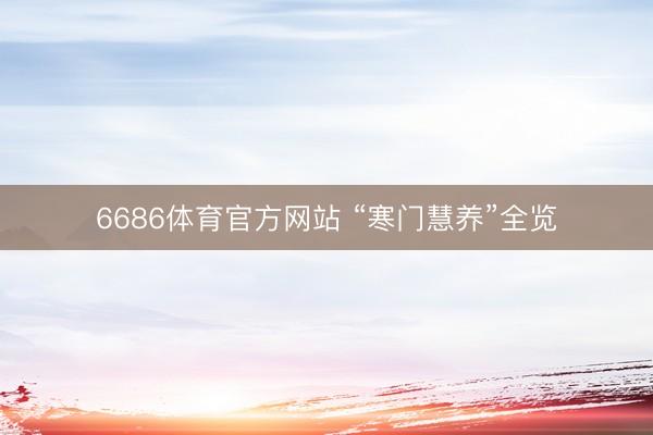 6686体育官方网站 “寒门慧养”全览