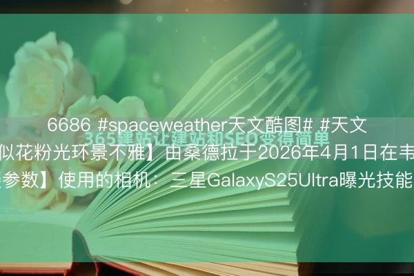 6686 #spaceweather天文酷图# #天文酷图# 【瑞典韦什马湖日落现疑似花粉光环景不雅】由桑德拉于2026年4月1日在韦什马湖拍摄瑞典【拍摄参数】使用的相机：三星GalaxyS25Ultra曝光技能：110000光圈：f1.7ISO：80拍摄日历：053925【防护...