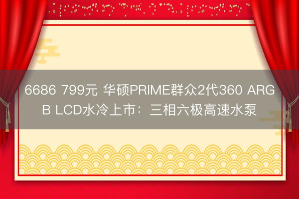 6686 799元 华硕PRIME群众2代360 ARGB LCD水冷上市：三相六极高速水泵